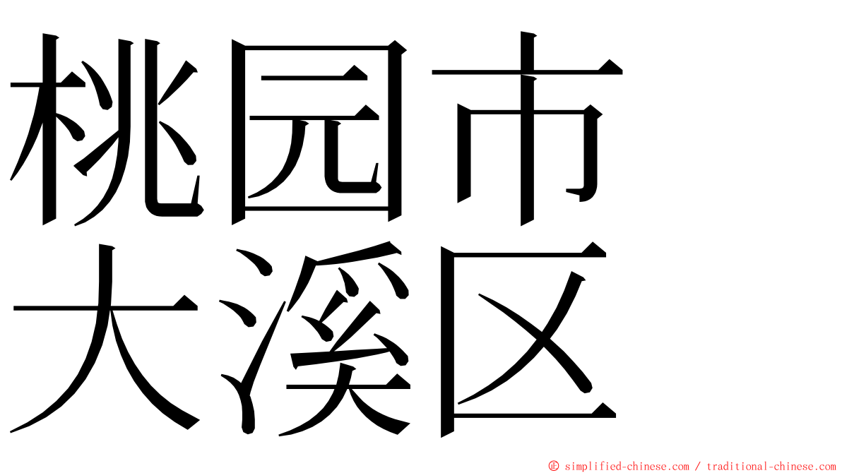 桃园市　大溪区 ming font